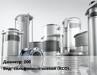 Компенсатор 200 Ру16 сильфонный осевой (КСО) 80